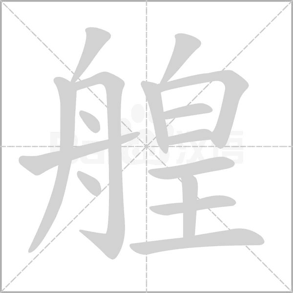 艎笔顺动图