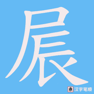 屒笔顺动图