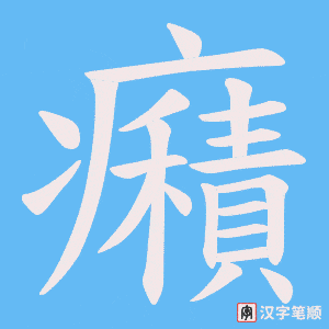 癪笔顺动图
