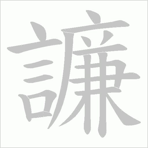 譧笔顺动图