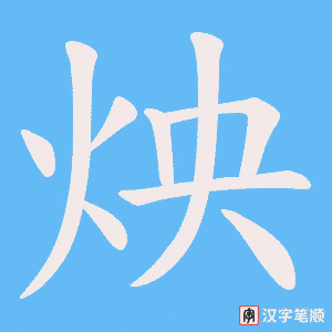 炴笔顺动图