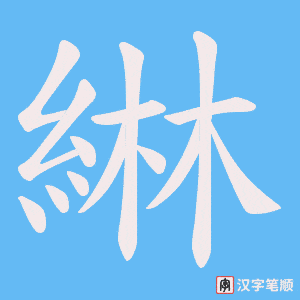 綝笔顺动图
