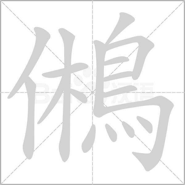 鵂笔顺动图