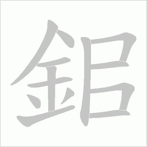 鈻笔顺动图