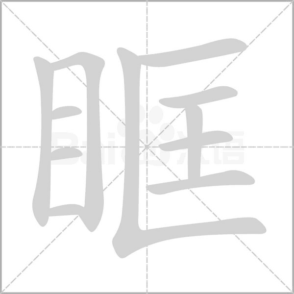 眶笔顺动图