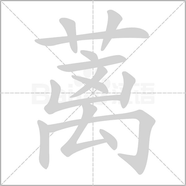 蓠字动图