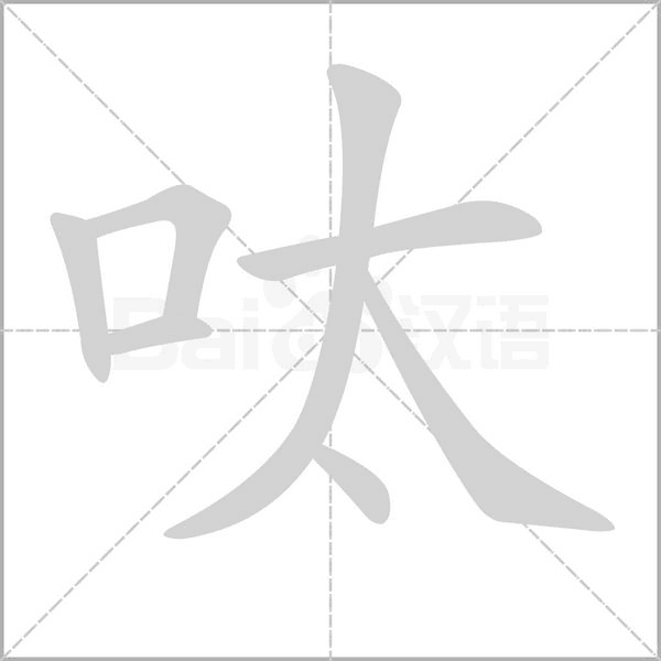 呔笔顺动图