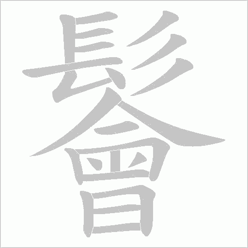 鬠笔顺动图
