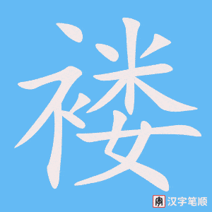 褛笔顺动图