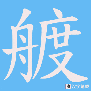 艔笔顺动图