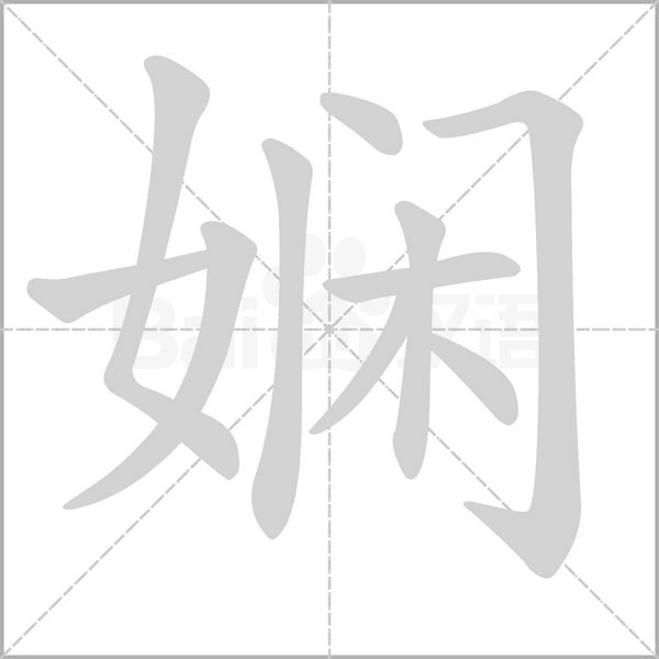 娴笔顺动图