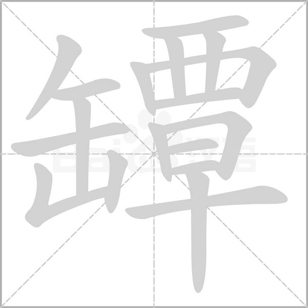 罈笔顺动图