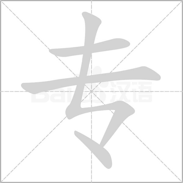 专笔顺动图