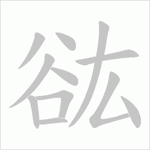 谹笔顺动图