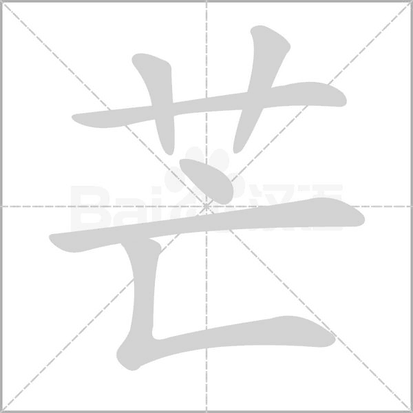 芒笔顺动图