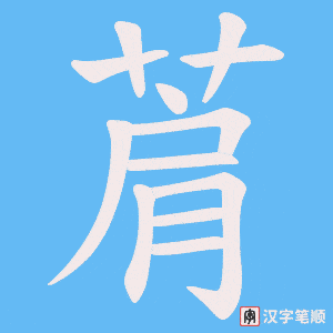 菺笔顺动图