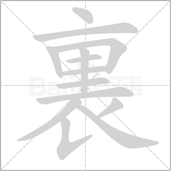 裏笔顺动图