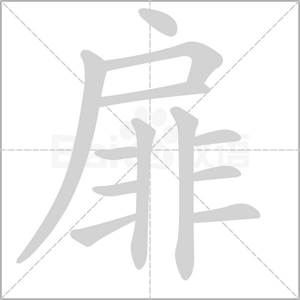 扉笔顺动图