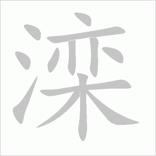滦笔顺动图