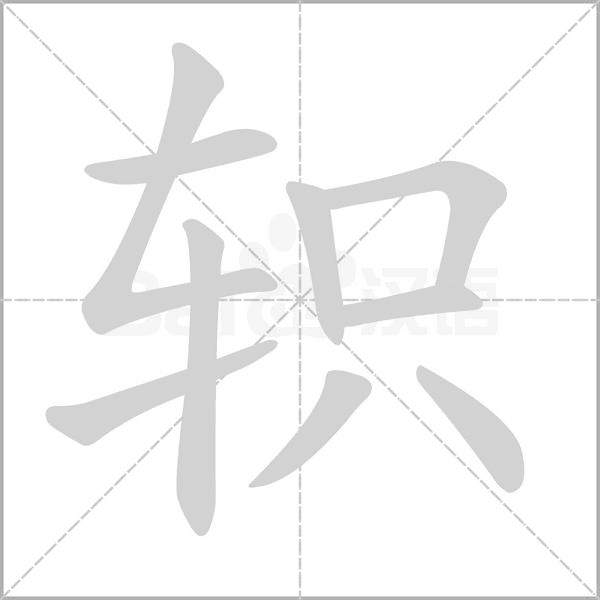 轵笔顺动图