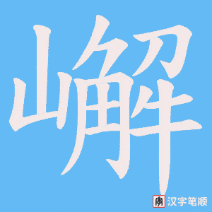 嶰笔顺动图