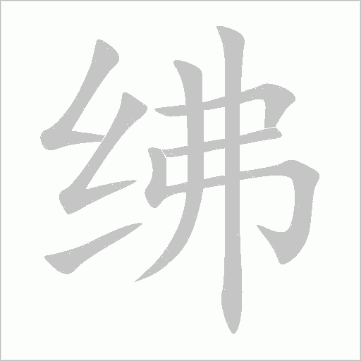 绋笔顺动图