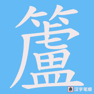 籚笔顺动图