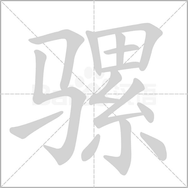 骡笔顺动图