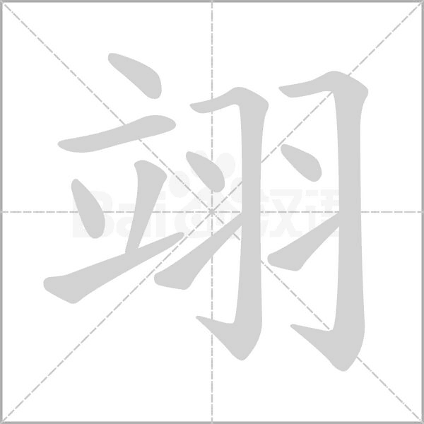 翊笔顺动图