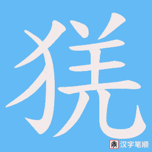 猐笔顺动图