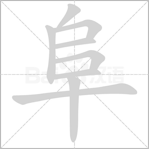 阜笔顺动图