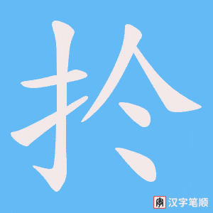 扵笔顺动图