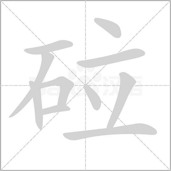 砬笔顺动图