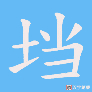 垱笔顺动图