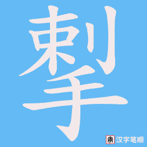 揧笔顺动图