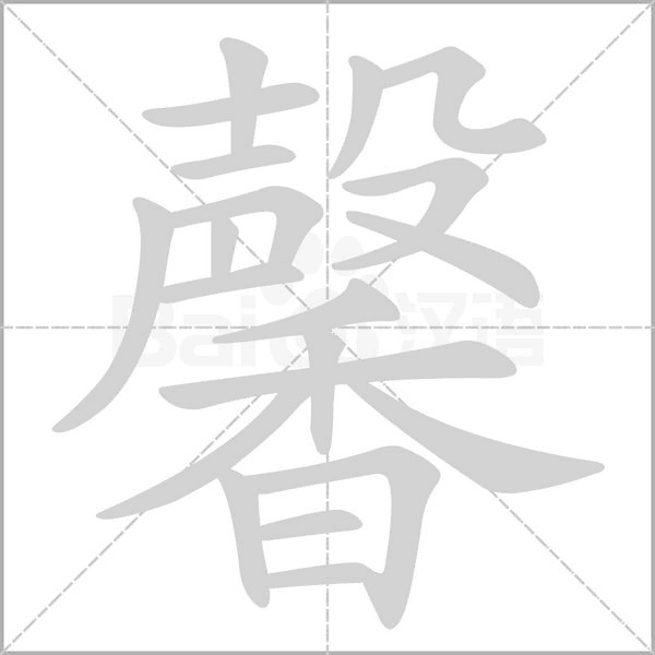 馨笔顺动图