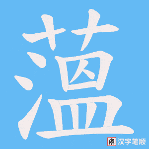 薀笔顺动图