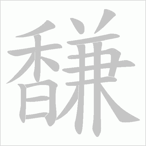 馦笔顺动图