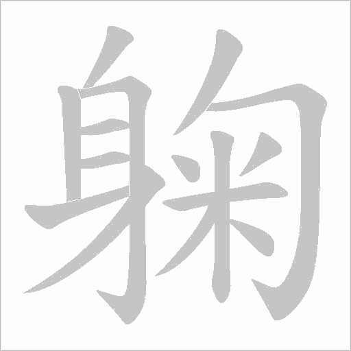 躹笔顺动图