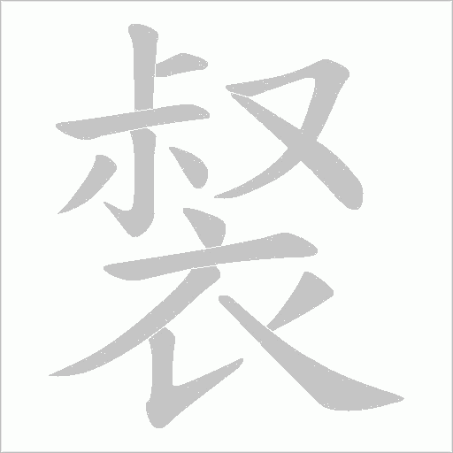 裻笔顺动图