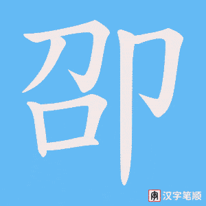 卲笔顺动图