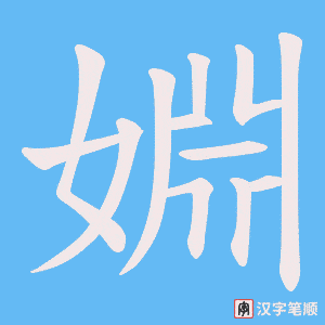 婣笔顺动图