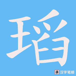 瑫笔顺动图