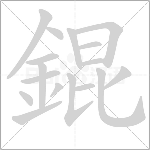 錕笔顺动图