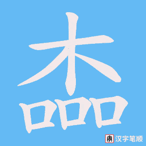 楍笔顺动图