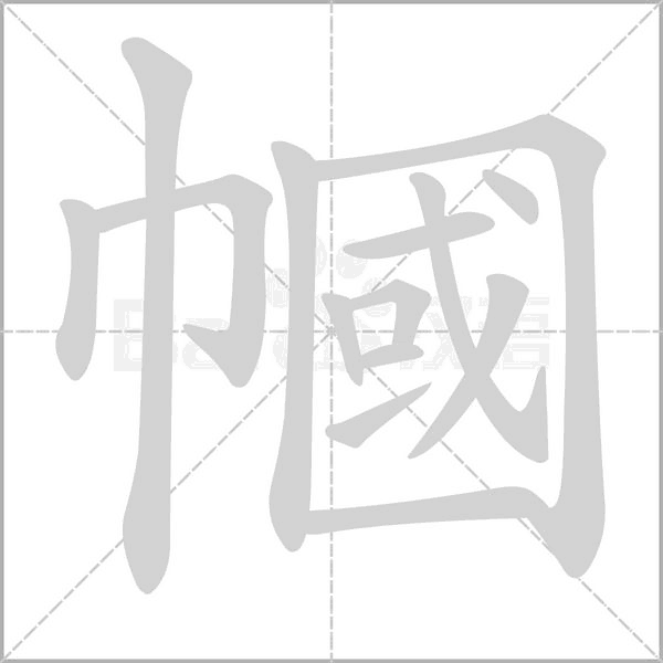 幗笔顺动图