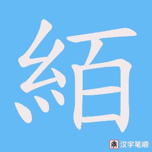絔笔顺动图
