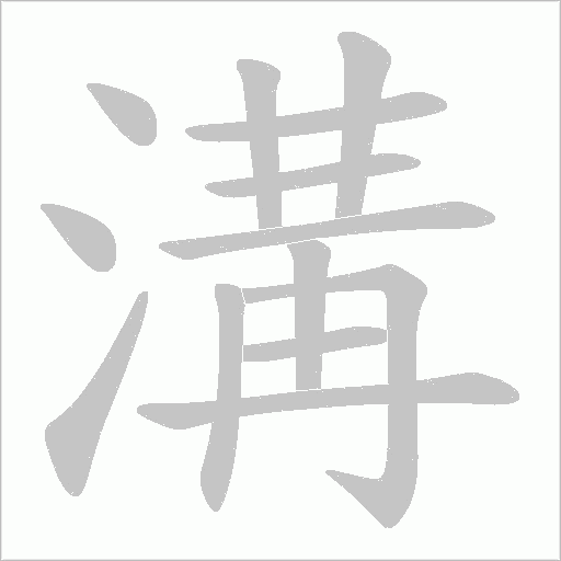 溝笔顺动图