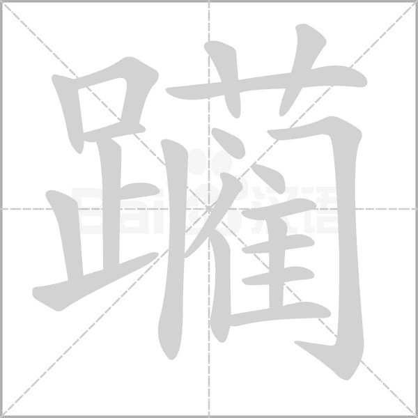 躏笔顺动图