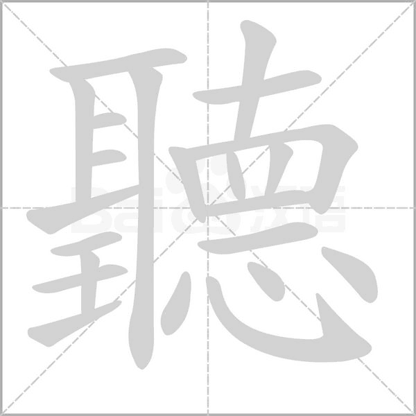 聽笔顺动图
